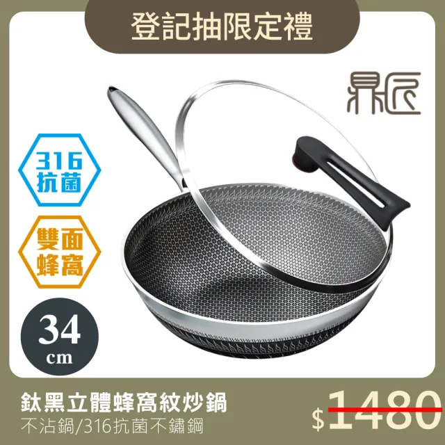 【鼎匠】升級鈦黑立體雙面蜂巢★七層複合金316抗菌不鏽鋼不沾炒鍋34cm(可立玻璃蓋/不挑爐具)