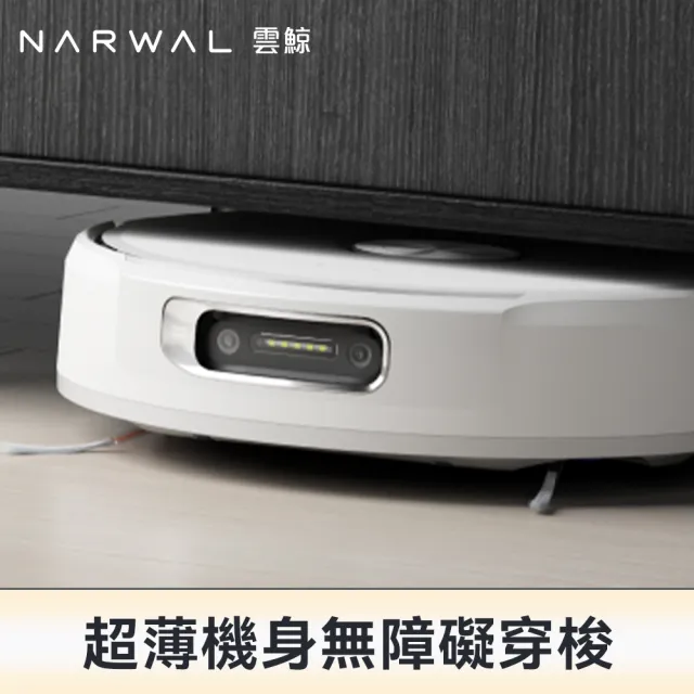 【Narwal】雲鯨 Flow 《 自游履神》熱活水履帶 AI掃拖機器人 (熱水洗履帶X熱風烘乾X強勁大吸力)