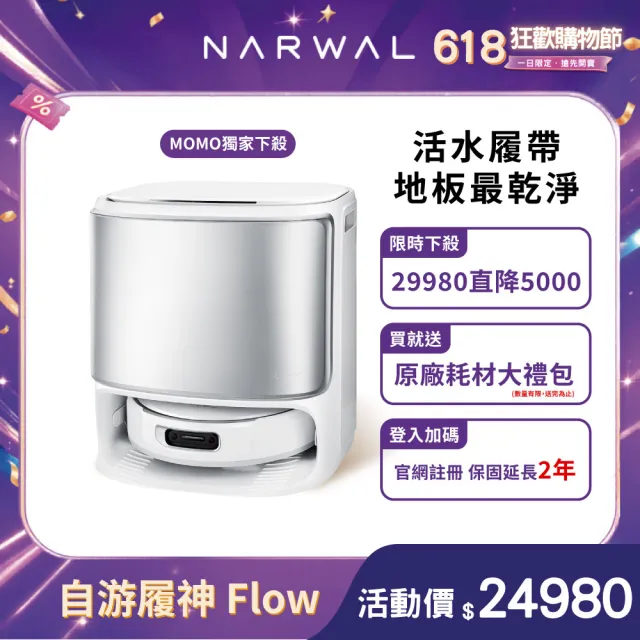 【Narwal】雲鯨 Flow 《 自游履神》熱活水履帶 AI掃拖機器人 (熱水洗履帶X熱風烘乾X強勁大吸力)