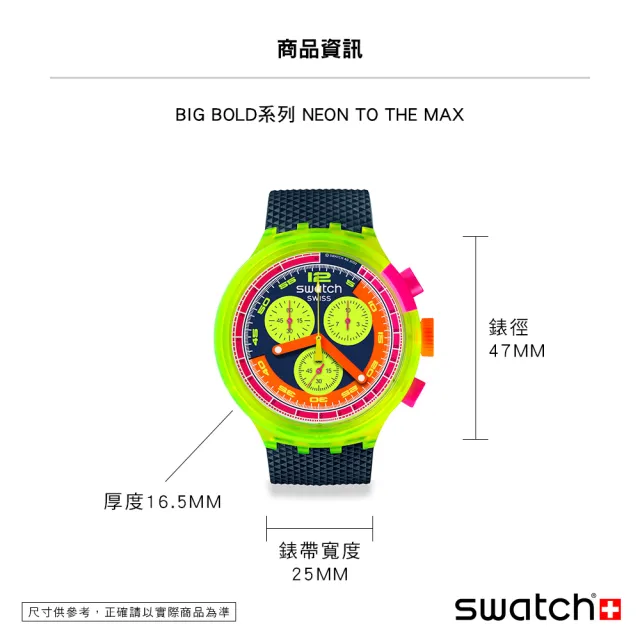 【SWATCH】NEON TO THE MAX 大錶面運動手錶/男錶/女錶/瑞士製造 SB06J100(47mm)