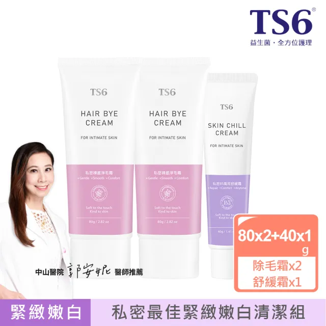 【TS6 護一生】私密裸感淨毛霜80gx2入(含專用刮板)+私密B5高效舒緩霜 40g