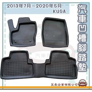 【e系列汽車用品】2013年7月~2020年5月 KUGA(凹槽腳踏墊 專車專用)
