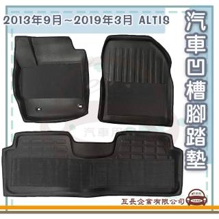 【e系列汽車用品】2013年9月~2019年3月 ALTIS(凹槽腳踏墊 專車專用)