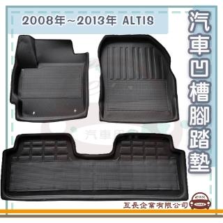 【e系列汽車用品】2008年~2013年 ALTIS(凹槽腳踏墊 專車專用)