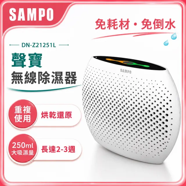 【SAMPO 聲寶】無線綠能除濕器/迷你除濕機(DN-Z21251L)