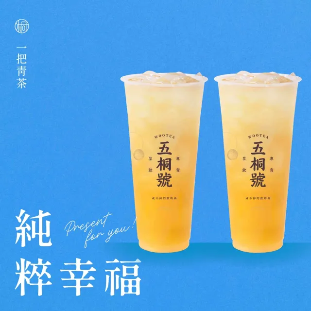 【五桐號】一把青茶(2杯一組)好禮即享券(一次抵用型)