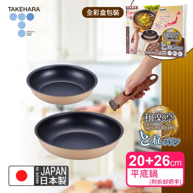 【TAKECAN 竹原】日本製和樂亭Torepan可拆卸手柄IH不沾鍋3件組(平底鍋20+26cm+手把)可用金屬鏟/適用烤箱