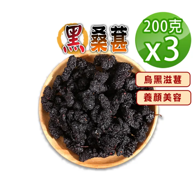 【蔘大王】滋葚原生黑桑葚（200gX3）(乾品非濕品 不建議即食 適合泡酒煮茶 桑椹)