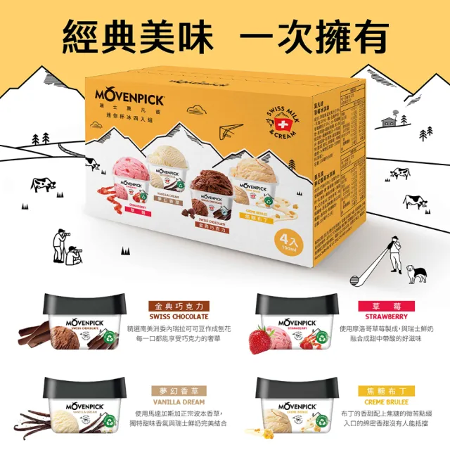 【Movenpick 莫凡彼】100ml冰淇淋四入組*3組(共12盒；夢幻香草*3+草莓*3+金典巧克力*3+法式焦糖布丁*3)