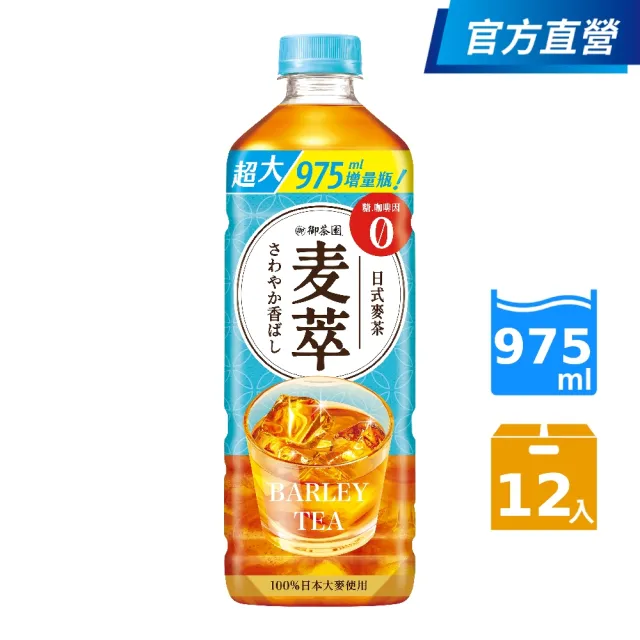 【御茶園】麥萃無糖麥茶975mlx12入/箱(官方直營/TQF微笑標章)