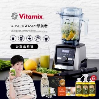 【美國Vitamix】超跑級全食物調理機Ascent領航者A3500i-尊爵髮絲鋼-台灣官方公司貨(送橘寶盒裝3瓶)