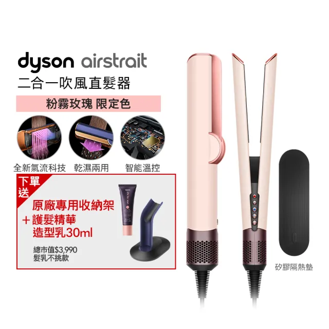 【dyson 戴森】HT01 Airstrait™ 二合一吹風直髮器(粉霧玫瑰色)