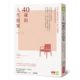 40歲的人生提案:中年之路最常見的30個生命課題 心理學家給你的解答