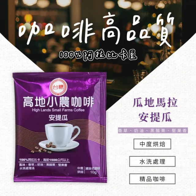 【台糖】高地小農濾掛咖啡禮盒 安提瓜Antigua 1盒(3入/盒 單一精品極硬豆 中度烘培 附提袋)