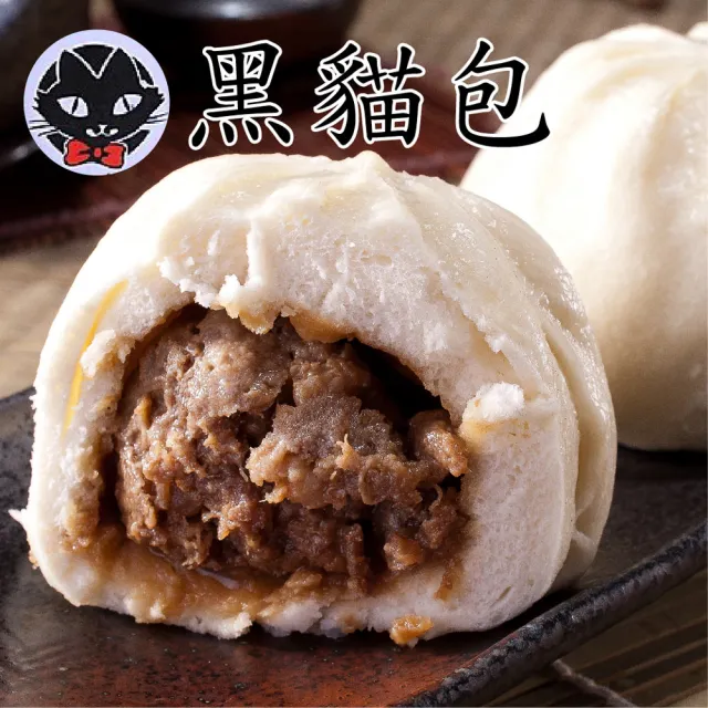 【新竹黑貓包】鮮肉包 2盒(12粒/盒) 黑貓包 肉包 包子
