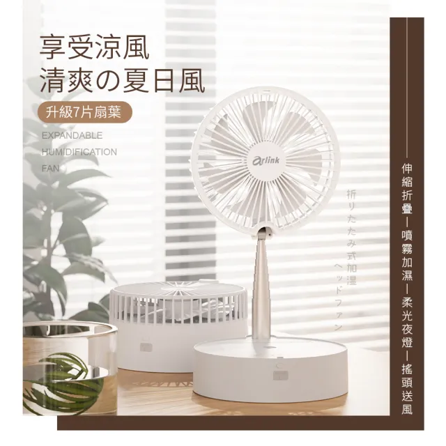 【Arlink】桌面/落地兩用無線風扇｜7吋摺疊伸縮+加濕｜風扇｜小風扇(噴霧風扇/行動風扇/AF66 粉色)