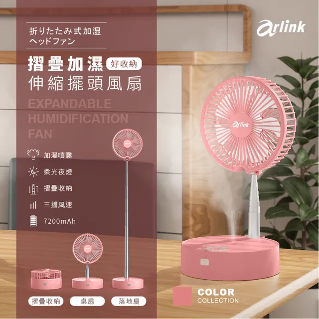 【Arlink】桌面/落地兩用無線風扇｜7吋摺疊伸縮+加濕｜風扇｜小風扇(噴霧風扇/行動風扇/AF66 粉色)