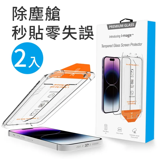 i-mage 2入 iPhone17/16/15/14/13/12/e/Air/Pro/Plus/Pro Max 除塵艙秒貼零失誤 滿版2.5D玻璃保護貼