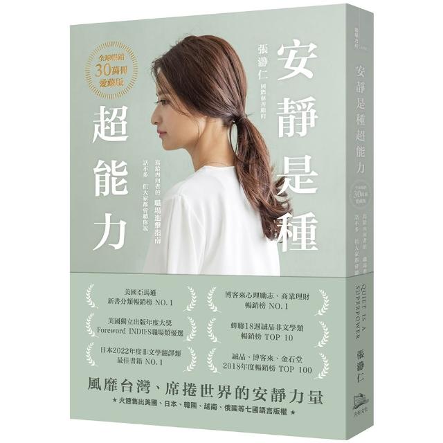 安靜是種超能力(全球暢銷30萬冊愛藏版)（二版）（加贈作者印簽扉頁 四款隨機出貨）：寫給內向者
