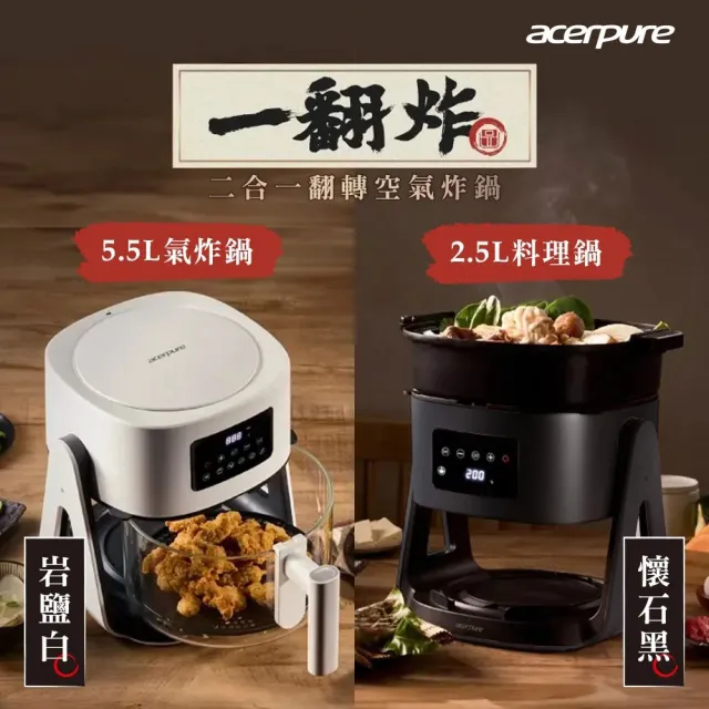 【acerpure】CHEF 一翻炸 二合一翻轉空氣炸鍋 懷石黑(KF743-70B)