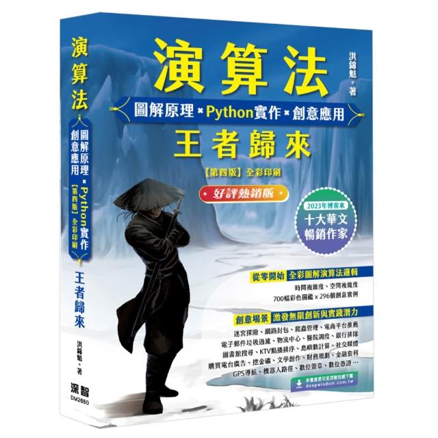 演算法 圖解原理 x Python實作 x 創意應用 王者歸來( 好評熱銷版 )