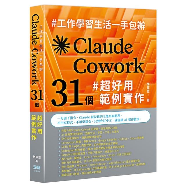 【深智數位】工作學習生活一手包辦 – Claude Cowork 31 個超好用範例實作