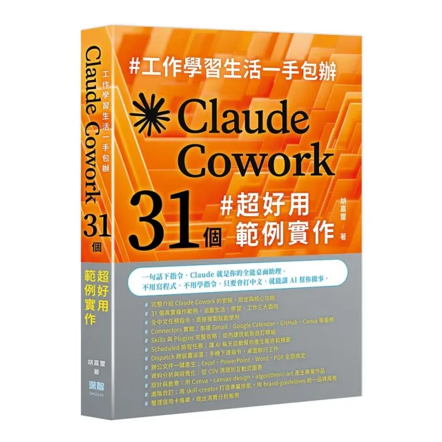 工作學習生活一手包辦 – Claude Cowork 31 個超好用範例實作