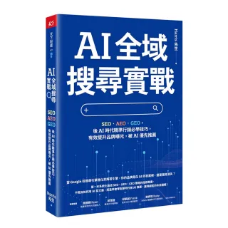 【天下雜誌】AI 全域搜尋實戰：SEO・AEO・GEO，後AI時代精準行銷必學技巧