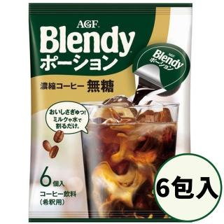 【AGF】6包入Blendy超濃縮無糖咖啡液18gX6入/包日本原裝冰美式黑咖啡膠囊冰拿鐵常溫儲存咖啡球快速沖泡