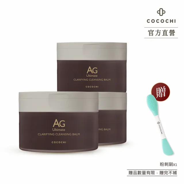 【cocochi】AG極緻奢養卸妝膏_黑泥限定版(90gX3)