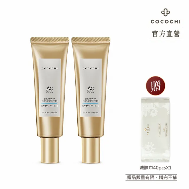 【cocochi】AG極緻光盾沁藍防曬乳(50mLX2)