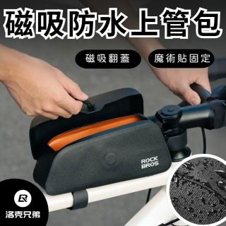 【ROCKBROS洛克兄弟】磁吸防水上管包(防水包 自行車前包 公路自行車包包 腳踏車包 腳踏車配件)