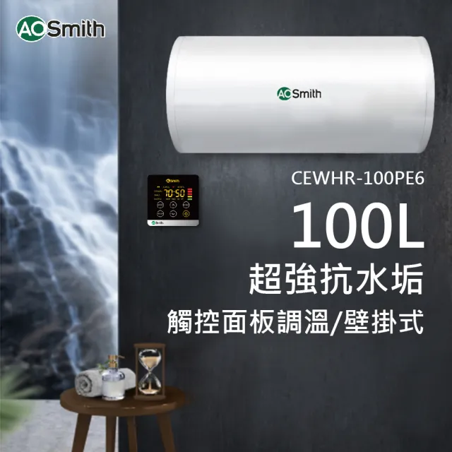 【A.O.Smith】歡慶618活動!!AO史密斯 100L壁掛式電熱水器(CEWHR-100PE6 含基本安裝)