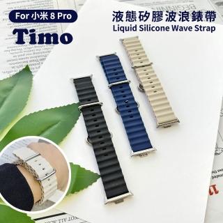 【Timo】小米手環 10 Pro/9 Pro/8 Pro 液態矽膠波浪錶帶