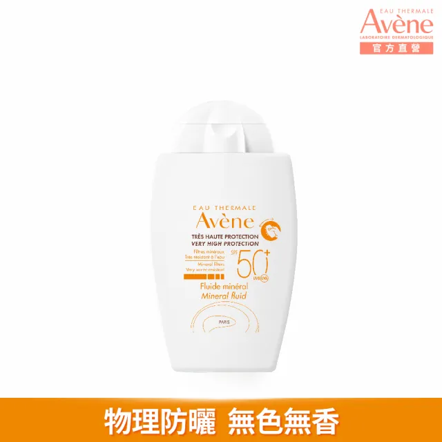 【Avene 雅漾】官方直營 全效極護物理防曬液40ml(SPF50+)