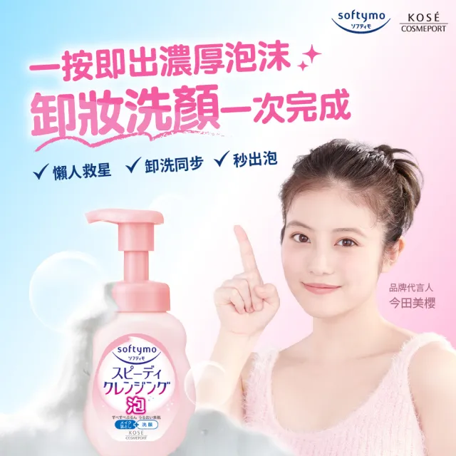 【KOSE SOFTYMO 絲芙蒂】泡沫瞬淨卸粧洗顏慕絲 200ml(卸妝慕斯/洗卸合一/臉部清潔)
