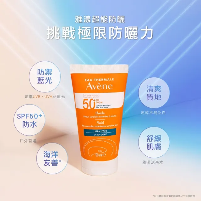 【Avene 雅漾】官方直營 超能輕感/控油防曬液SPF50+50ml(海洋友善)