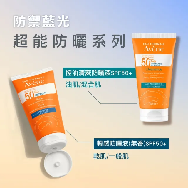 【Avene 雅漾】官方直營 超能輕感/控油防曬液SPF50+50ml(海洋友善)