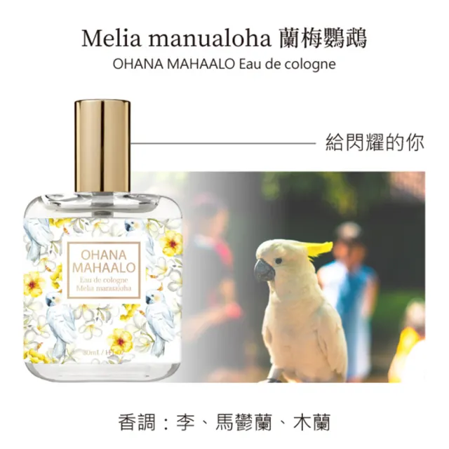 【OHANA MAHAALO】愛戀茉莉+蘭梅鸚鵡輕香水30mlX2入(專櫃公司貨-即期品)