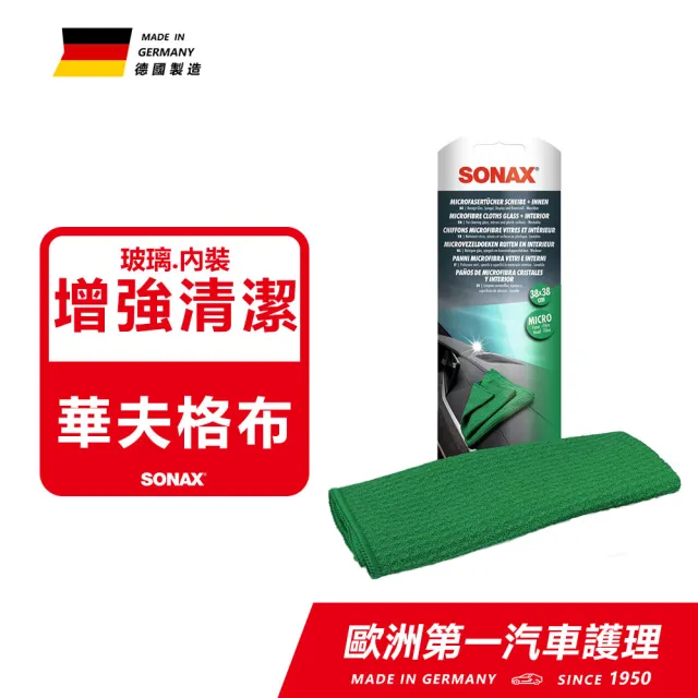 【SONAX】玻璃·車內美容巾 玻璃美容巾 華夫格玻璃布 玻璃 內裝 清潔布 德國原裝|官方直送