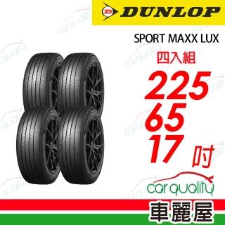 【DUNLOP 登祿普】輪胎 SPORT MAXX LUX-225/65/17吋 四入組 送安裝 (車麗屋)