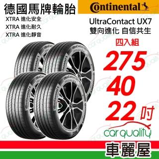 【Continental 馬牌】輪胎 UltraContact UX7-275/40/22吋 四入組 送安裝 (車麗屋)