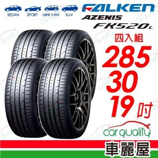 【FALKEN 飛隼】輪胎 AZENIS FK520L-285/30/19吋 四入組 送安裝 (車麗屋)
