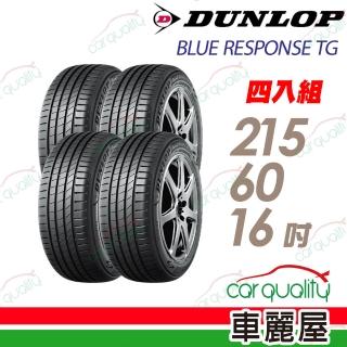 【DUNLOP 登祿普】輪胎 BLUE RESPONSE TG-215/60/16吋 四入組 送安裝 (車麗屋)