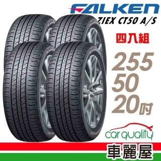【FALKEN 飛隼】輪胎 ZIEX CT50 A/S 255/50/20吋 四入組 送安裝(車麗屋)