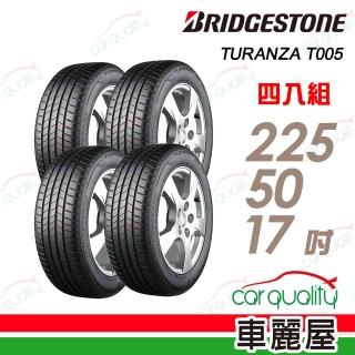 【BRIDGESTONE 普利司通】輪胎 普利司通 T005-225/50/17吋 四入組 送安裝 (車麗屋)