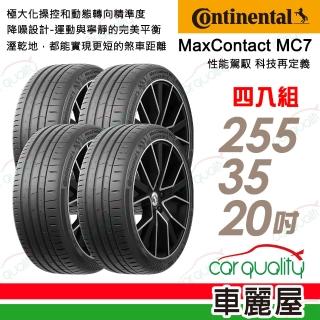 【Continental 馬牌】輪胎 MC7-255/35/20吋 性能駕馭 科技再定義 四入組 送安裝 (車麗屋)