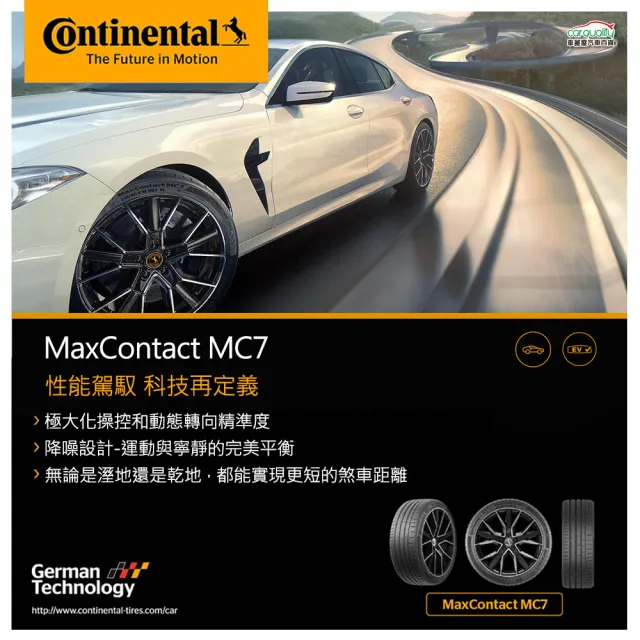 【Continental 馬牌】輪胎 MC7-255/35/20吋 性能駕馭 科技再定義 四入組_送安裝 (車麗屋)