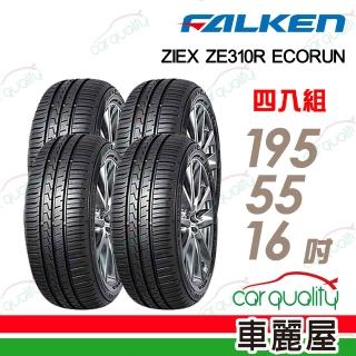 【FALKEN 飛隼】輪胎 飛隼ZE310-195/55/16吋 四入組 送安裝 (車麗屋)