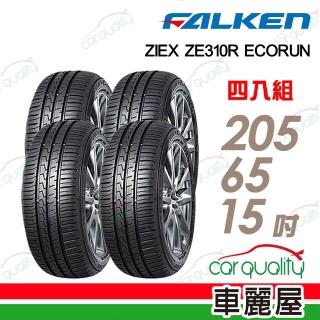 【FALKEN 飛隼】輪胎 飛隼ZE310-205/65/15吋 四入組 送安裝 (車麗屋)
